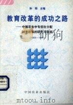 教育改革的成功之路 中国农业中专招生分配制度改革的研究与实践 1983-1995 1998 PDF电子版封面 7109054195 孙翔主编