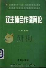 双主体合作德育论（1999 PDF版）