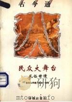 民众大舞台  风俗世情（1993 PDF版）