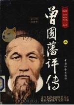 曾国藩评传 上 1999 PDF电子版封面 7801461754 (民国)何贻焜著