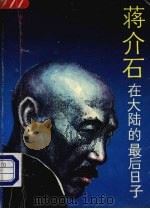 蒋介石在大陆的最后的日子 1985 PDF电子版封面 7215016714 泰栋,罗岩编著
