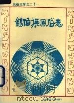 锡伯族风俗志 1994 PDF电子版封面 7810015261 贺灵,佟克力编著