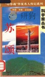 苏颂 1996 PDF电子版封面 7801200780 李冰著