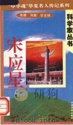 宋应星 1996 PDF电子版封面 7801200780 杜晓燕著