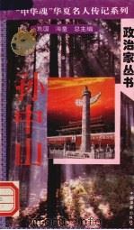 孙中山 1996 PDF电子版封面 7801200772 陈文颖著