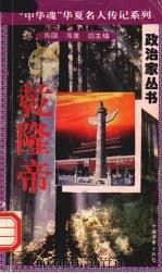 乾隆帝 1996 PDF电子版封面 7801200772 达丁著