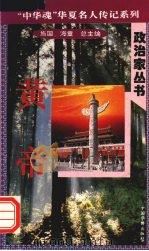 黄帝 1996 PDF电子版封面 7801200772 方克著