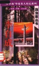 李自成 1996 PDF电子版封面 7801200772 何雪艳著