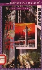 清太宗 1996 PDF电子版封面 7801200772 吴凤翔著