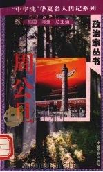 周公旦 1996 PDF电子版封面 7801200772 聂秀东著