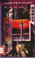 隋文帝 1996 PDF电子版封面 7801200772 朱柏成著