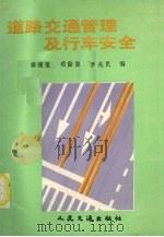 道路交通管理及行车安全 1991 PDF电子版封面 7114009623 薛珊荣等编