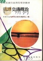 道路交通概论 1992 PDF电子版封面 7114013930 交通行业岗位培训教材编委会编