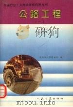 公路工程  1  路基工  路面工（1994 PDF版）