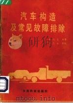 汽车构造及常见故障排除（1985 PDF版）