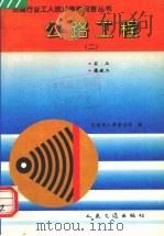 公路工程 2 石工 爆破工 1994 PDF电子版封面 7114019661 交通部人事劳动司编