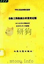 公路工程机械台班费用定额 1993 PDF电子版封面 7114010559 交通部公路工程定额站主编