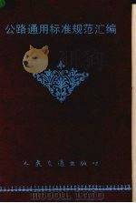公路通用标准规范汇编（1991 PDF版）