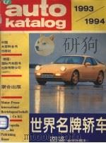 世界名牌轿车图鉴 1993-1994 豪华珍藏本 1994 PDF电子版封面 7500053223 德国国际汽车图书出版有限公司编;张宇辉等译