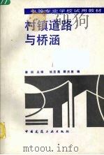 村镇道路与桥涵 1993 PDF电子版封面 7112019885 唐凯主编