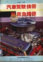 汽车驾驶技术与应急维修（1995 PDF版）