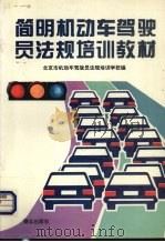 简明机动车驾驶员法规培训教材 1995 PDF电子版封面 7501409293 北京市机动车驾驶员法规培训学校编