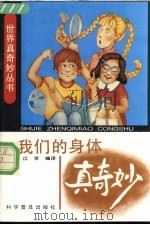 我们的身体真奇妙 1991 PDF电子版封面 7110019403 江苹编译