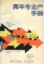 青年专业户手册（1986.05 PDF版）