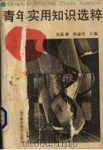 青年实用知识选萃（1990 PDF版）