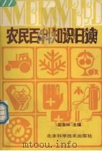 农民百科知识日读（1988 PDF版）