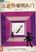 儿童钢笔字入门（1994 PDF版）