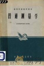 普通测量学 1961 PDF电子版封面 1565·73 全国测量学选编小组选编