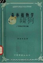 森林植物学  下（1981 PDF版）