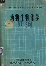动物生物化学 1990 PDF电子版封面 汪玉松