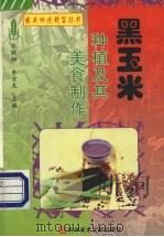 黑玉米种植及其美食制作 1999 PDF电子版封面 7502332634 张效梅,东方龙主编