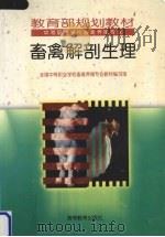 畜禽解剖生理  试用本（1994 PDF版）
