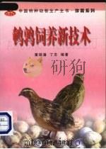 鹌鹑饲养新技术（1998 PDF版）