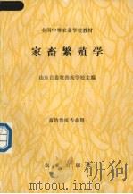 家畜繁殖学  畜牧兽医专业用（1989 PDF版）