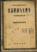 农畜解剖与生理学  畜牧兽医类专业用（1958.4 PDF版）