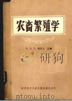 农畜繁殖学（1982 PDF版）