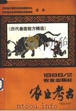 农业考古 第2期 总第12期 1986 PDF电子版封面 陈文华主编