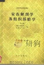 家畜解剖学及组织胚胎学（1992 PDF版）