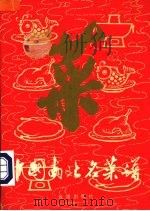 中国南北名菜谱（1990 PDF版）