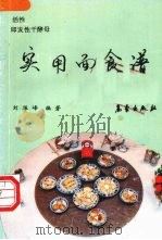 实用面食谱 活性、即发性干酵母 1992 PDF电子版封面 7502909532 刘振峰编著