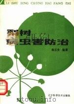 梨树病虫害防治（1985 PDF版）