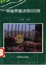 种植养殖诀窍600例 1994 PDF电子版封面 7503811846 左剑祥主编