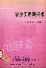 农业实用技术（1992 PDF版）