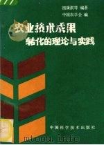 农业技术成果转化的理论与实践 1990 PDF电子版封面 750460268X 祖康祺等编著