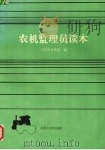 农机监理员读本（1991 PDF版）