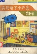实用电子小产品制作  第1辑（1993 PDF版）